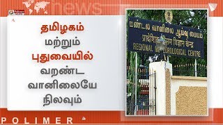 தமிழகம் மற்றும் புதுவையில் வறண்ட வானிலையே நிலவும்