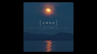 水調歌頭 (jazz vibes)