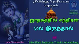 ஜாதகத்தில் சந்திரன்| 12ல் இருந்தால்|