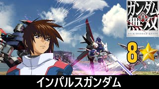 【真・ガンダム無双 PS3】インパルスガンダム // キラ・ヤマト (SEED DESTINY)【8⭐】