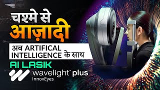 चश्मा से आज़ादी - अब आर्टिफ़िश्यल इंटेलिजेंस (AI) के साथ | Wavelight Plus InnovEyes