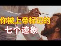 生命智慧 【你被上帝标记的七个迹象】上帝给了你一个特殊记号. l 装备生命