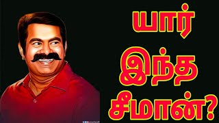 யார் இந்த சீமான்?... #seeman #NTK