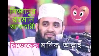 রিজেকের মালিক আল্লাহ | rijeker malik allha | mizanur rahaman azhari | নীল চিরকুট |