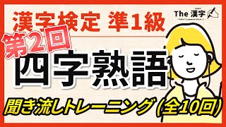 【合格対策】漢字検定準１級 四字熟語 聞き流しトレーニング第２回（全10回）