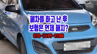 [폐차마켓] 폐차를 하고 난 후 보험은 언제 해지?