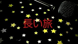 長い旅/矢沢永吉/弾き語りカバー