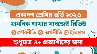 একাদশ শ্রেণির মানবিক শাখার বিষয় সমূহ | মানবিক শাখার সাবজেক্ট রিভিউ | পৌরনীতি, অর্থনীতি, ইতিহাস