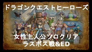 ［DQH］ドラゴンクエストヒーローズ【女性主人公ソロクリア ラスボス戦\u0026ED】Dragon Quest Heroes