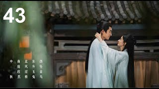 【与凤行The Legend of ShenLi】Audiobook第43集EP43   沈璃与黑衣人对峙