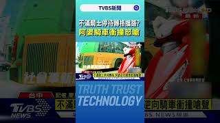 不滿騎士停待轉格擋路? 阿婆騎車衝撞怒嗆｜TVBS新聞 @TVBSNEWS01