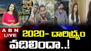 LIVE : Kirrak News LIVE || 2020- దారిద్ర్యం వదిలిందా..! || 2020 || Covid 19 || ABN LIVE