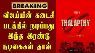 விஜய்யின் கடைசி படத்தில் நடிப்பது இந்த நடிகைகளா / thalapathyvijay / vijay69 / vijaymedia