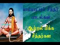 பாம்பாட்டிச் சித்தர்.6 சித்தர்களின் அளப்பரிய ஆற்றல்