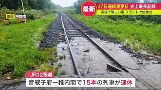 【厳しい暑さ続く北海道】37日連続30度以上の真夏日を記録...大気の状態不安定で道北では大雨によりJR運休も… (23/08/25 19:00)