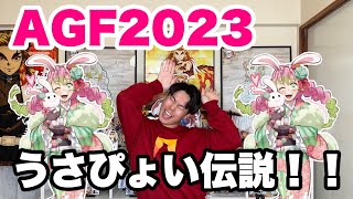 【鬼滅の刃】【AGF2023】前日！！販売グッズ再確認！！【うさぴょい伝説】