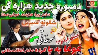 شگوفه شیرین دختر هزاره غوغا به پا کرده!! 🥰 | آهنگ جذّاب هزارگی 🚨👑 | Hazaragi Song by Shegofa Sheerin