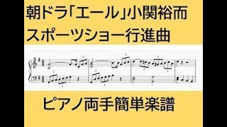 朝ドラ「エール」小関裕而作曲・スポーツショー行進曲