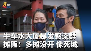 牛车水大厦暴发感染群 摊贩：很多摊没开 像个死城