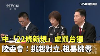 中「22條新規」處罰台獨　陸委會：挑起對立.粗暴挑釁｜華視新聞 20240622