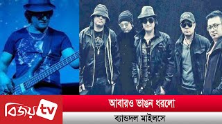 আবারও ভাঙন ধরলো ব্যান্ডদল মাইলসে। Miles । Bijoy TV