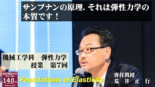 【東京理科大学】第７回　弾性力学　授業