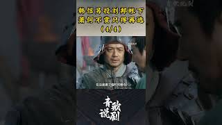 （4/4）韩信另投刘邦帐下，萧何不赏只得再逃 #历史 #刘邦 #楚汉传奇