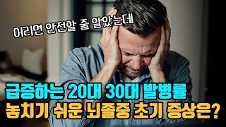 뇌졸중은 나이 많은 사람들만 걸린다고? 급증하는 20대 30대 발병률! 실제 사례에서 그들의 초기증상은 어땠을까?