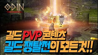 [오딘] 길드간 치열한 전투를 즐길 수 있는 그곳! 길드 쟁탈전에서 자유로운 PVP를 즐겨보세요!!