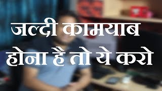 How to achieve SUCCESS "FASTER" | Hindi Motivational video