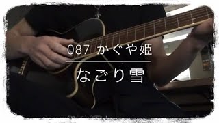 087『なごり雪』かぐや姫 / covered by yutacafe696