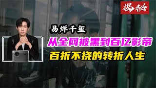 从全网被黑到百亿影帝，逆风翻盘，易烊千玺百折不挠的转折人生