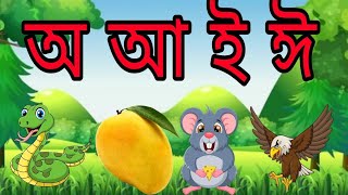 অ আ ই ঈ উ ঊ ।বাংলা স্বরবর্ণ।Bangla Language