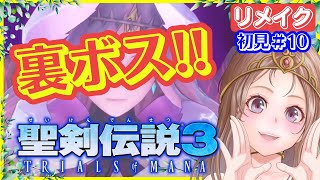 【聖剣伝説3 リメイク】クリア後追加要素🔴裏ボス探す！ロマサガ2リメイクと同じ開発元！聖剣3リメイク 攻略 #10【聖剣伝説3 TRIALS of MANA 女性実況】