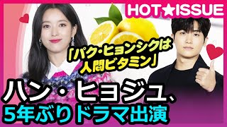 『ハピネス』ハン・ヒョジュ「むなしい」×パク・ヒョンシク「満足」…制服＆初共演の感想