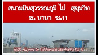 เส้นทางสนามบินสุวรรณภูมิ ไป สุุขุมวิท Driving from BKK Suvarnabhumi Airport to Sukhumvit