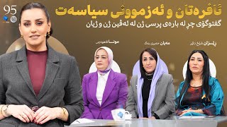 Evin Jin u Jyan - Alqay 95 | پێگەی ئافرەت لە کاری سیاسی و ناوەندی بڕیار و بارودۆخی ئافرەتانی ئێزیدی