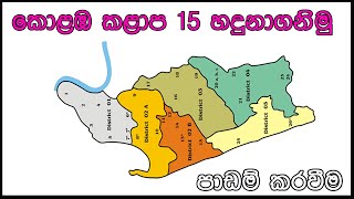 කොළඹ කළාප 15 හදුනාගැනීම සහ පාඩම් කරවීම | colombo zone numbers snhala | kolaba kalapa 15 hadunagamu