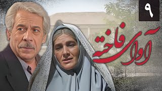 سریال آوای فاخته - قسمت 9 | Serial Avaye Fakhteh - Part 9