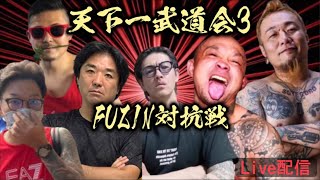 天下一武道会3 Fuzin対抗戦 本戦【大会運営関係者以外切り抜き厳禁】