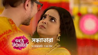 প্রেমের মরশুমে সন্ধ্যা-আকাশ - জমে যাবে বসন্তে Valentine।