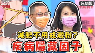 減肥不用戒澱粉？靠「這個」就可以改善體態？！【#醫師好辣】20210804 完整版 疾病隱藏因子 EP1177 朱芯儀 鄭丞傑