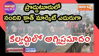 ప్రొద్దుటూరులో నందిని క్లాత్ మార్కెట్ ఎదురుగా కల్వర్టులో అగ్నిప్రమాదం #dhanyatv