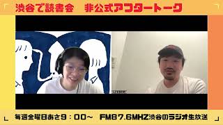 【2024年8月16日】「渋谷で読書会」非公式アフタートーク(ゲスト：いか文庫さん)