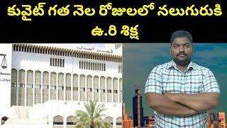 కువైట్ గత నెల రోజులలో నలుగురుకి || Kuwatit Last Month || SukanyaTv Telugu