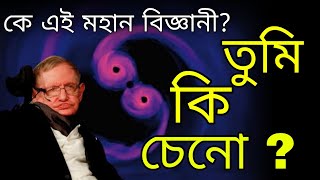 স্টিফেন হকিং | Stephen Hawking Biography | Unbelievable Motivation Story | Bangla Biography