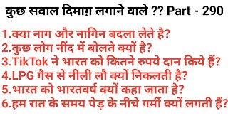 सवाल आपके और जवाब हमारे ?? Part - 290, Random Facts in Hindi, GK questions and Interesting Answer.