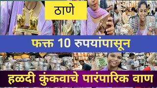 हळदी कुंकवाचे पारंपारिक वाण.... फक्त 10 रुपयांपासून. काही युनिक आयडिया......@vishalgaikwad537