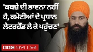 HSGPC ਦੇ ਪ੍ਰਧਾਨ Baljit Singh Daduwal ਦਾ ਕਮੇਟੀਆਂ ਦੇ ਪ੍ਰਧਾਨਾਂ ਨੂੰ ਸੁਨੇਹਾ