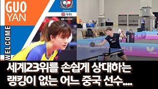 중국 선수들은 세계 몇위인지 상관없이 왜 다 잘치는데? 2024 US오픈 우승자 구오얀 (Guo Yan) 선수 경기 | Guo Yan vs Nina Mittelham